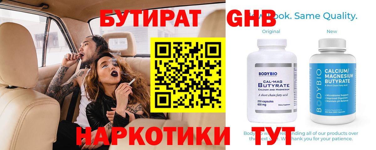 БУТИРАТ GHB  Вход с VPN  Амурск 